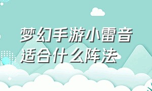 梦幻手游小雷音适合什么阵法