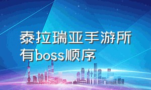 泰拉瑞亚手游所有boss顺序