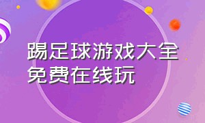 踢足球游戏大全免费在线玩