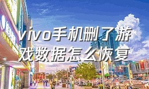 vivo手机删了游戏数据怎么恢复