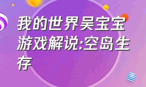 我的世界吴宝宝游戏解说:空岛生存