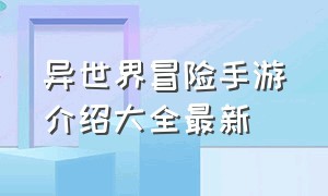 异世界冒险手游介绍大全最新