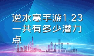 逆水寒手游1.23一共有多少潜力点