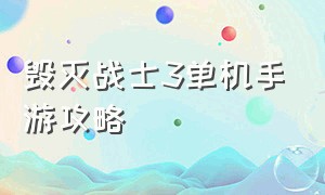 毁灭战士3单机手游攻略