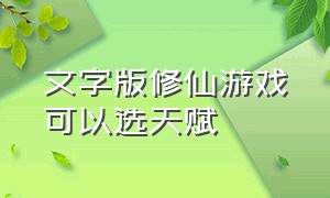 文字版修仙游戏可以选天赋