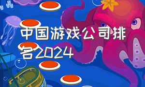 中国游戏公司排名2024