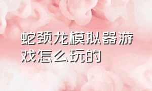 蛇颈龙模拟器游戏怎么玩的