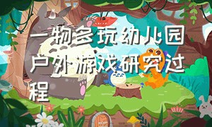 一物多玩幼儿园户外游戏研究过程