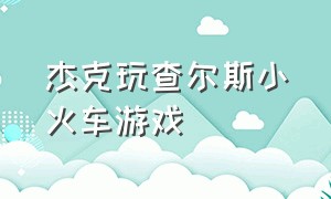 杰克玩查尔斯小火车游戏