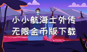 小小航海士外传无限金币版下载