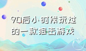 90后小时候玩过的一款狙击游戏