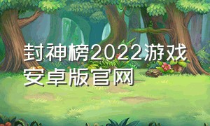 封神榜2022游戏安卓版官网