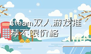 steam双人游戏推荐不限价格