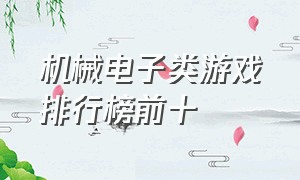 机械电子类游戏排行榜前十