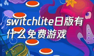 switchlite日版有什么免费游戏