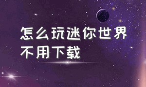 怎么玩迷你世界不用下载