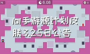 lol手游源计划皮肤3.25日公告