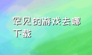 罕见的游戏去哪下载