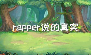 rapper说的真实