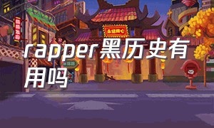 rapper黑历史有用吗