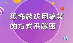 恐怖游戏用搞笑的方式来解密