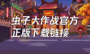 虫子大作战官方正版下载链接