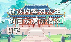 游戏内容对人生的启示演讲稿800字