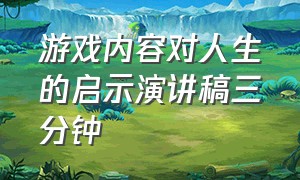 游戏内容对人生的启示演讲稿三分钟