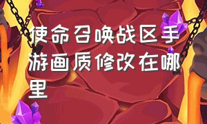 使命召唤战区手游画质修改在哪里