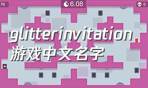 glitterinvitation游戏中文名字