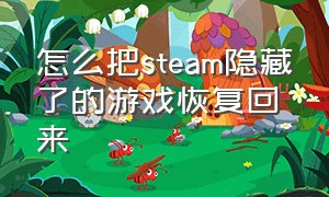 怎么把steam隐藏了的游戏恢复回来