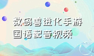 数码兽进化手游国语配音视频