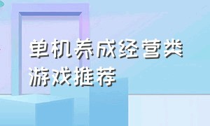 单机养成经营类游戏推荐