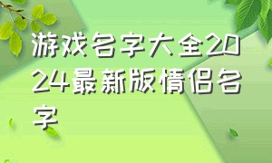 游戏名字大全2024最新版情侣名字