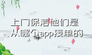 上门保洁他们是从哪个app接单的