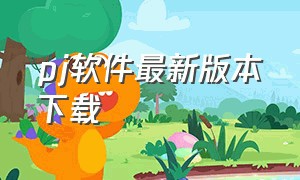 pj软件最新版本下载