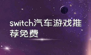 switch汽车游戏推荐免费