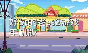 好玩的老ps2游戏手机版