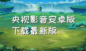 央视影音安卓版下载最新版