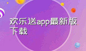 欢乐送app最新版下载