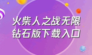 火柴人之战无限钻石版下载入口