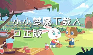 小小梦魇下载入口正版