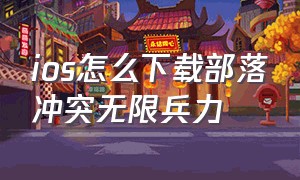 ios怎么下载部落冲突无限兵力