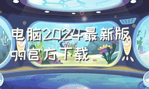 电脑2024最新版qq官方下载