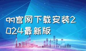 qq官网下载安装2024最新版