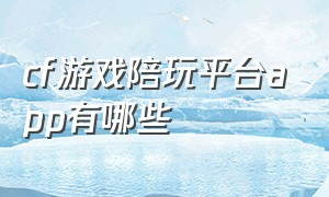 cf游戏陪玩平台app有哪些