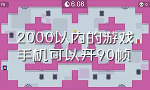 2000以内的游戏手机可以开90帧