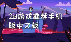 2d游戏推荐手机版中文版