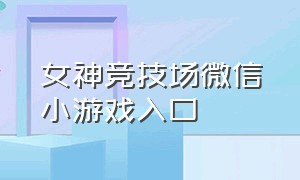 女神竞技场微信小游戏入口