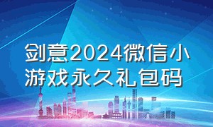 剑意2024微信小游戏永久礼包码